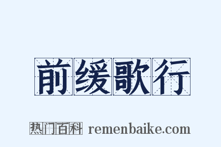前缓歌行是什么意思的图片